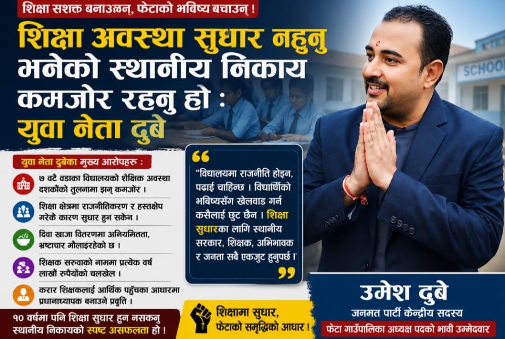 शिक्षा अवस्था सुधार नहुनु भनेको स्थानीय निकाय कमजोर रहनु हो : युवा नेता दुबे