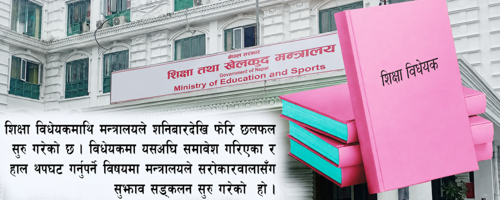अघि बढ्यो शिक्षा विधेयक