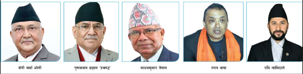 दह्रो प्रतिस्पर्धामा प्रमुख नेता