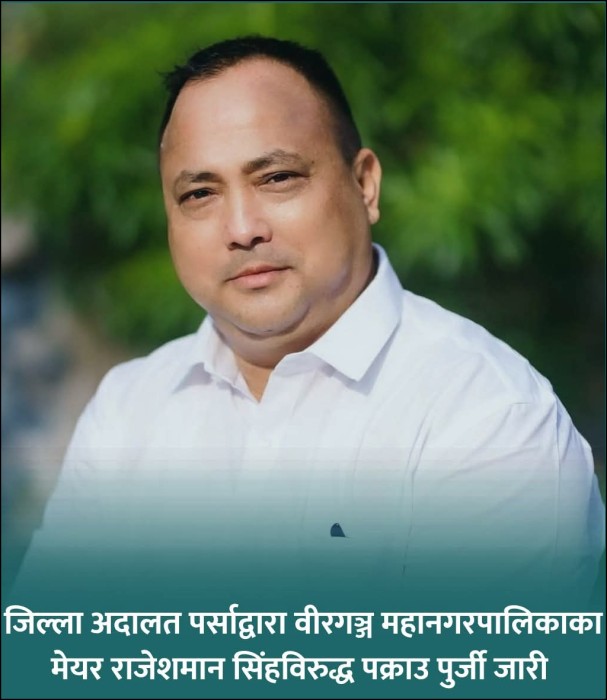 वीरगंजका मेयर राजेशमान सिंहविरुद्ध पक्राउ पुर्जी जारी