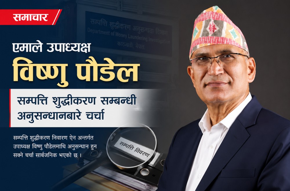 सम्पत्ति शुद्धीकरणको अनुसन्धानमा एमाले उपाध्यक्ष विष्णु पौडेल पक्राउ