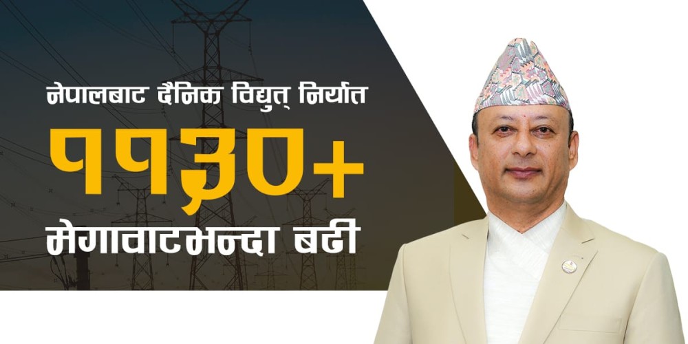 इतिहासमै बढी विद्युत् निर्यात: नेपालले दैनिक ११३० मेगावाट निर्यात, वार्षिक ८६ अर्ब आम्दानीको सम्भावना