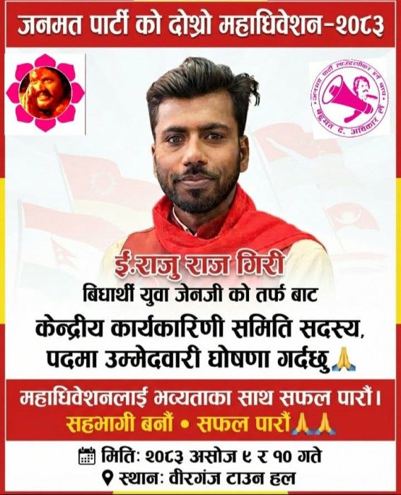 जनमत पार्टीको दोस्रो महाधिवेशनमा गिरीले केन्द्रीय कार्यकारिणी सदस्यमा उम्मेदवारी घोषणा गरे