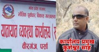 यातायात वीरगंजका प्रमुख कुशेश्वर साहको असुली आतंक