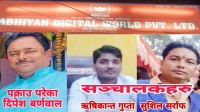 प्रहरी प्रशासनको संरक्षणमा अल्ट्रा अभियानको ठगी कार्य जारी