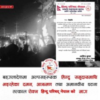 बङ्गलादेशमा अल्पसङ्ख्यक हिन्दु समुदायमाथि भइरहेका दमन र आक्रमण तत्काल रोक्न हिन्दू परिषद् नेपालको माग