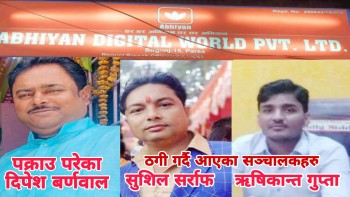अल्ट्रा अभियानका सञ्चालक दिपेश पक्राउ, अन्य सञ्चालकहरु चिठ्ठा खोल्दै बाहिर मौजमस्तीमा मस्त