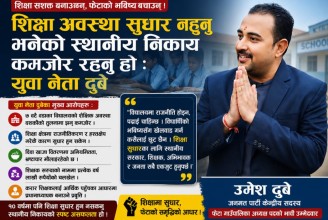शिक्षा अवस्था सुधार नहुनु भनेको स्थानीय निकाय कमजोर रहनु हो : युवा नेता दुबे
