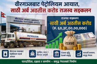 वीरगञ्जबाट पेट्रोलियम आयात, साठी अर्ब अठतीस करोड राजस्व सङ्कलन