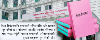 अघि बढ्यो शिक्षा विधेयक