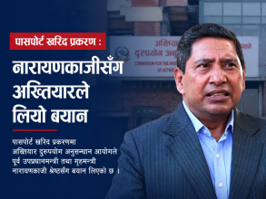 पासपोर्ट खरिद प्रकरण : नारायणकाजीसँग अख्तियारले लियो बयान