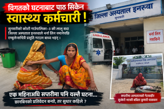 अस्पतालको ढोकामै प्रसूति पीडा : सप्तरीको घटनाबाट पाठ सिकेन स्वास्थ्य प्रशासन ?