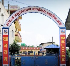 राजस्व अनुसन्धान पथलैयामा बढ्यो राजस्व चुहावट
