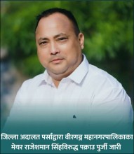 वीरगंजका मेयर राजेशमान सिंहविरुद्ध पक्राउ पुर्जी जारी