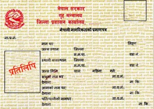 अब जुनसुकै जिल्लाबाट नागरिकताको प्रतिलिपि निकाल्न सकिने