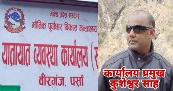 यातायात वीरगंजका प्रमुख कुशेश्वर साहको असुली आतंक