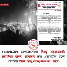 बङ्गलादेशमा अल्पसङ्ख्यक हिन्दु समुदायमाथि भइरहेका दमन र आक्रमण तत्काल रोक्न हिन्दू परिषद् नेपालको माग