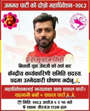 जनमत पार्टीको दोस्रो महाधिवेशनमा गिरीले केन्द्रीय कार्यकारिणी सदस्यमा उम्मेदवारी घोषणा गरे