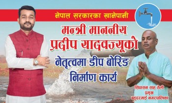 बहुदरमाईमा डिप बोरिङ्गबाट राहत, मन्त्री यादवकाे सहयाेगमा थप १० बोरिङ्ग जडान हुँदै